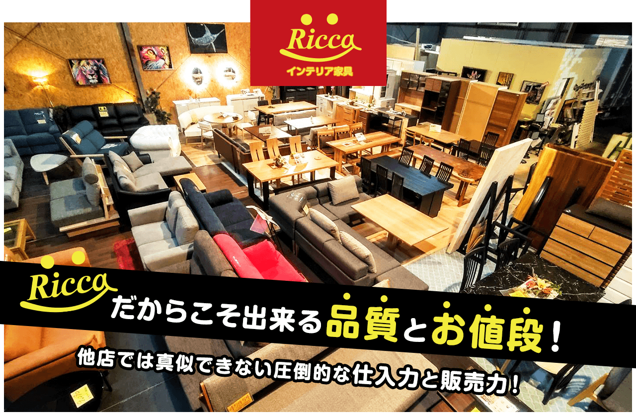 RICCAだからこそ出来る品質とお値段！他店では真似できない圧倒的な仕⼊⼒と販売⼒！