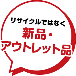 リサイクルではなく新品・アウトレット品