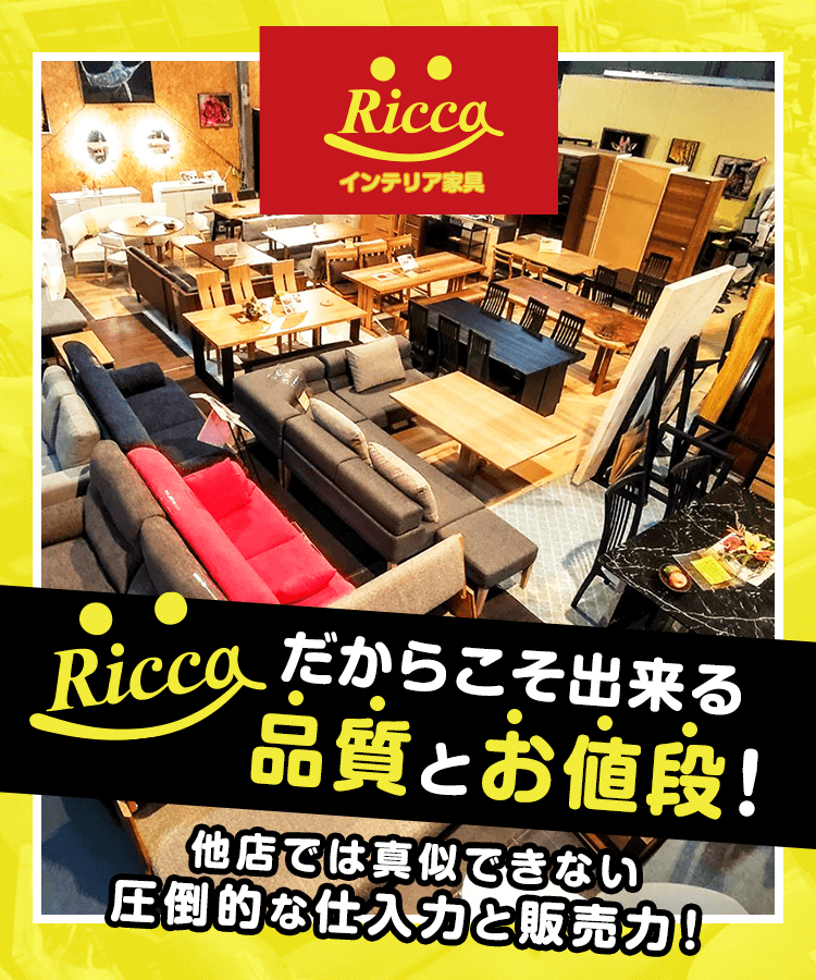 RICCAだからこそ出来る品質とお値段！他店では真似できない圧倒的な仕⼊⼒と販売⼒！